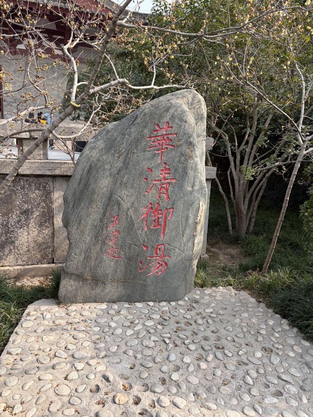 华清宫旅行图片 1