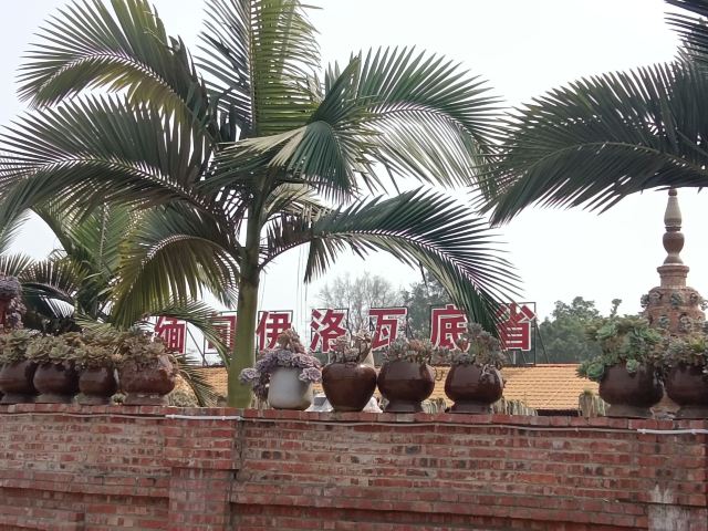 一寨两国旅行图片 4