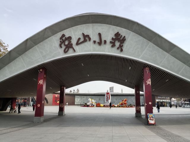 舜山小镇旅行图片 1