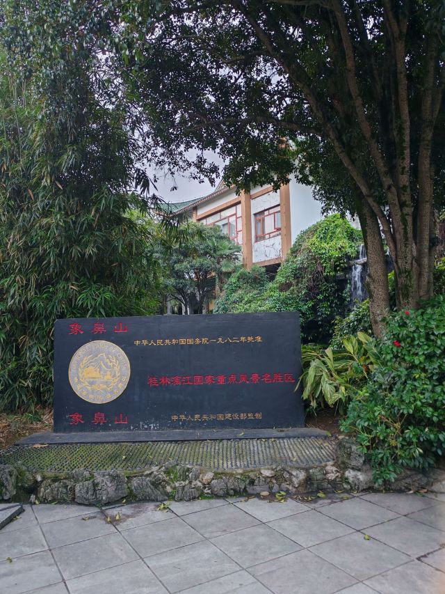 象鼻山景区旅行图片 1