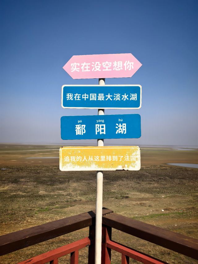 鄱阳湖国家湿地公园旅行图片 3