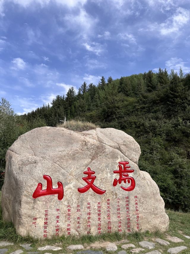焉支山(暂停开放)旅行图片 1