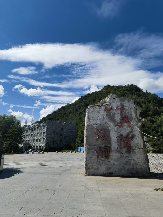 承德兴隆溶洞旅行图片 1