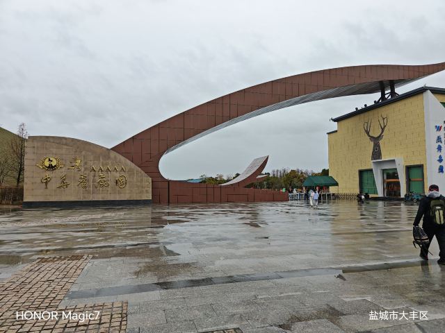 中华麋鹿园旅行图片 1