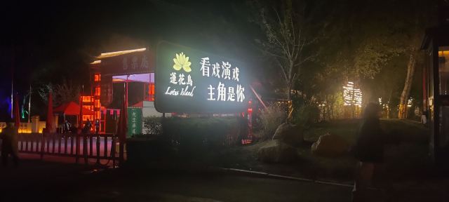 长春莲花岛影视城旅行图片 5