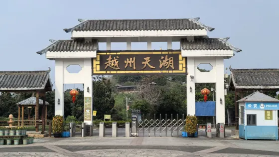 越州天湖