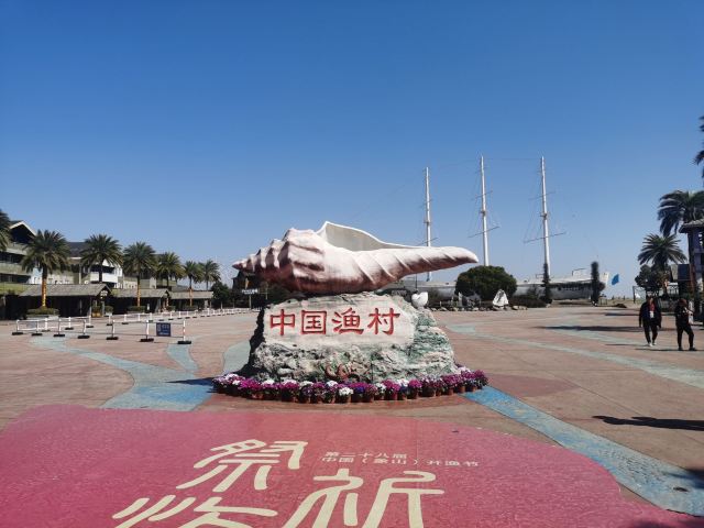 中国渔村·阳光海岸景区旅行图片 4