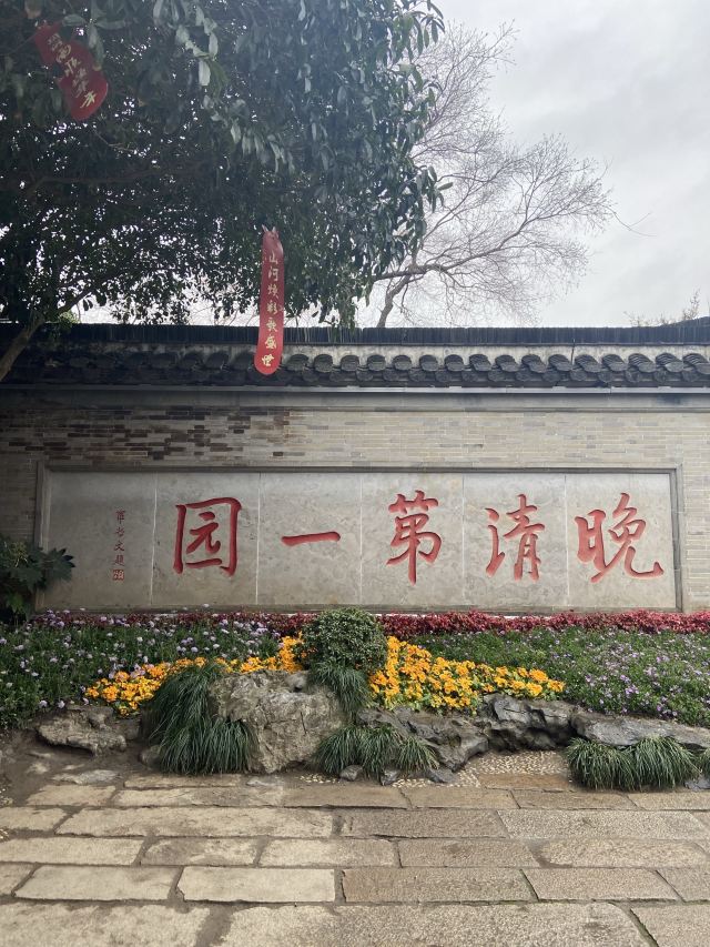 何园旅行图片 1