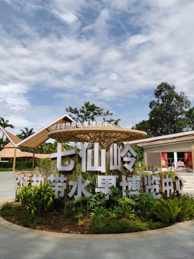 七仙岭全球热带水果博览中心旅行图片 2