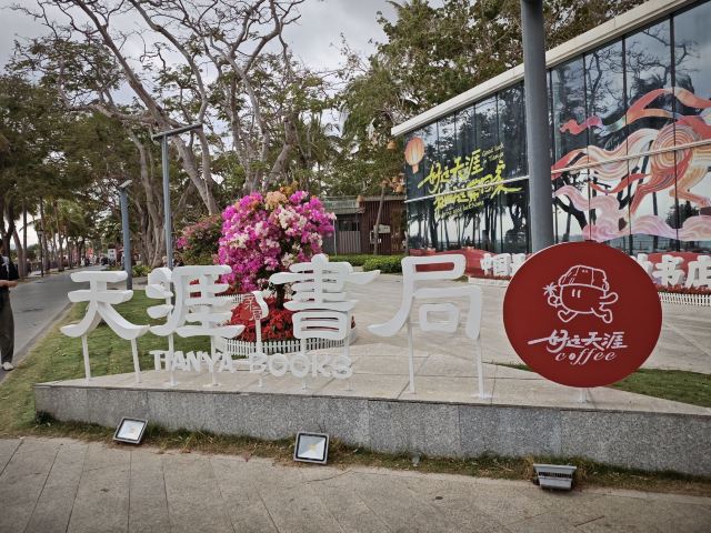天涯海角游览区旅行图片 2