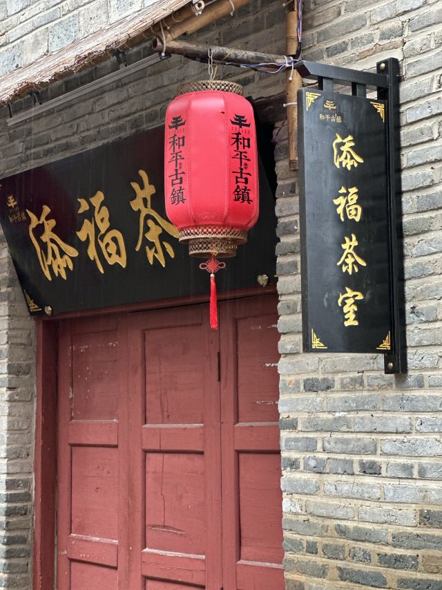 和平古镇旅行图片 4
