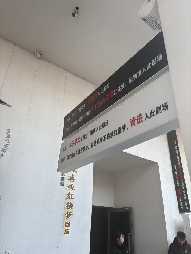 只有红楼梦·戏剧幻城旅行图片 3