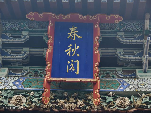 山陕会馆旅行图片 3