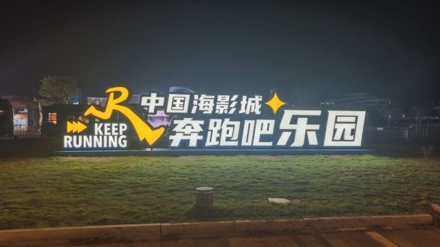 中国海影城·奔跑吧乐园旅行图片 1