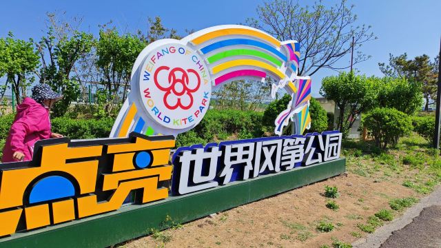 世界风筝公园旅行图片 1