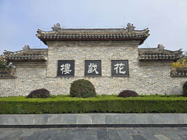 花戏楼旅行图片 1