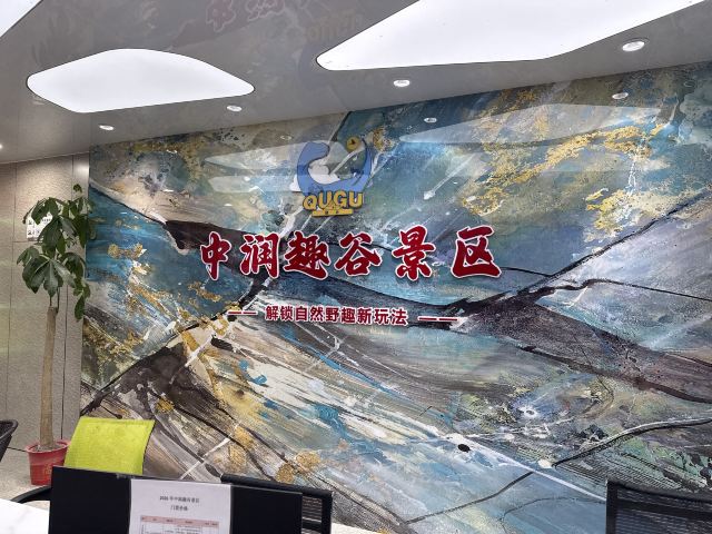 中润趣谷景区旅行图片 1