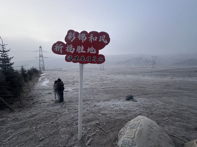 日月山景区旅行图片 1