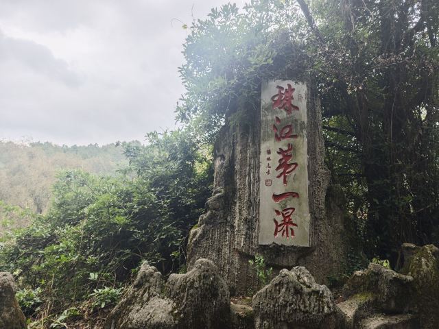 珠江源风景区旅行图片 5