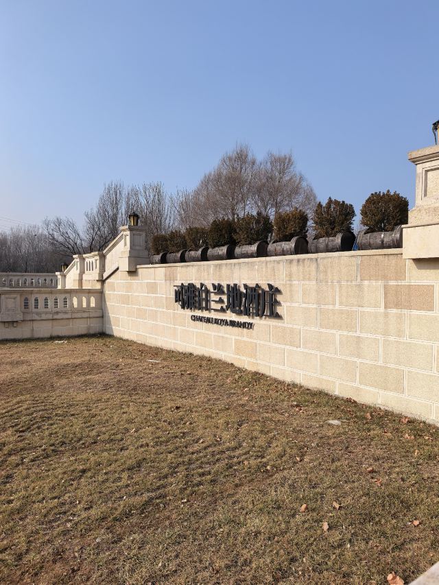 张裕国际葡萄酒城旅行图片 2