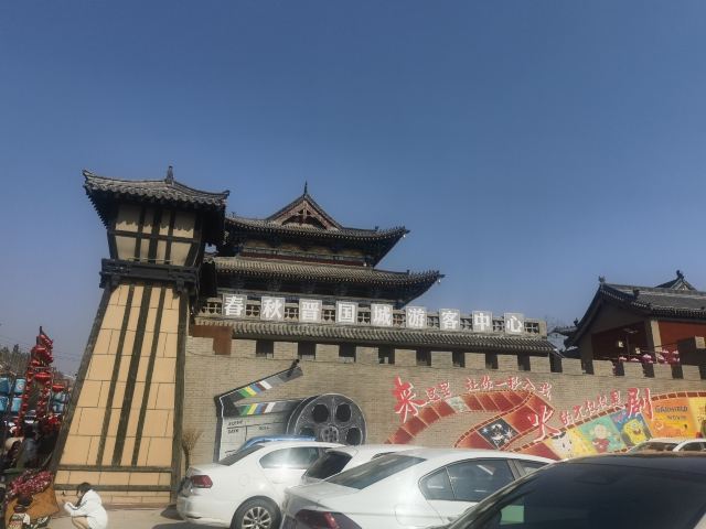 春秋晋国城旅行图片 1