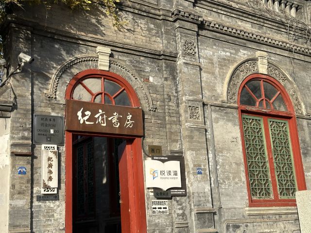 纪晓岚故居旅行图片