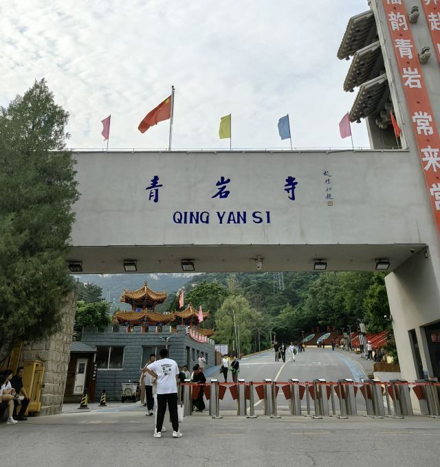 青岩寺风景区旅行图片 1