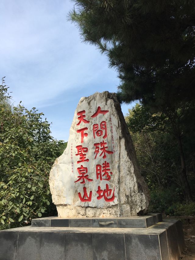 北京圣泉山旅游风景区旅行图片 1