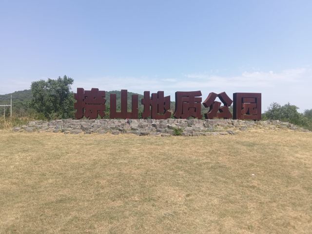 仪征捺山地质公园旅行图片 1
