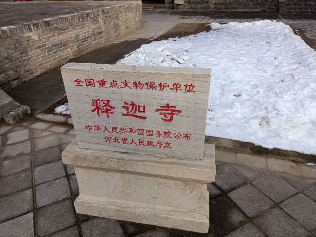 释迦寺(暂停开放)旅行图片 1