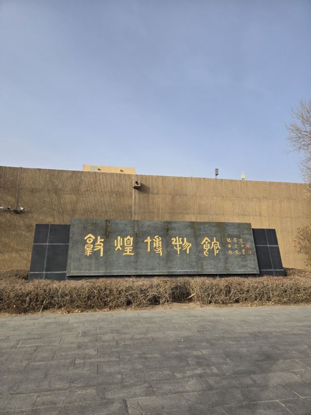 敦煌陨石馆旅行图片 1