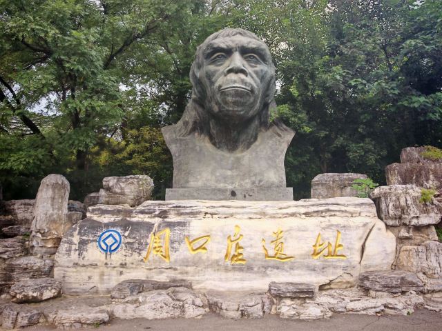 周口店遗址博物馆旅行图片 3
