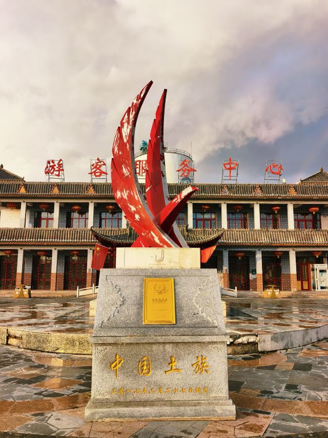 互助土族故土园旅游区旅行图片 1