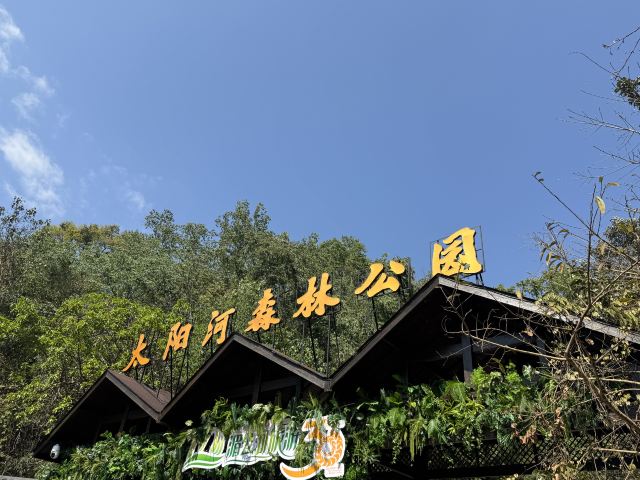 普洱国家公园犀牛坪景区旅行图片 1