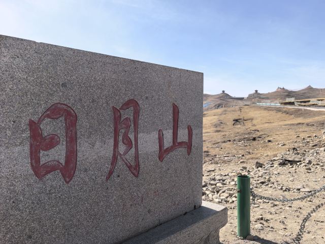 日月山景区旅行图片 7