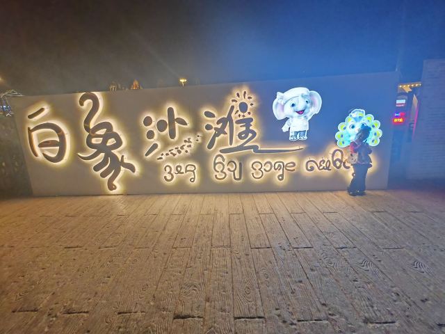 白象沙滩旅行图片 1