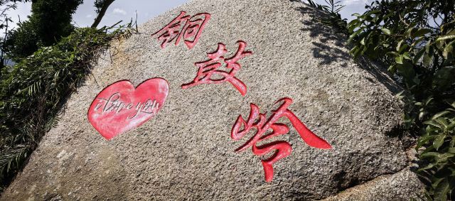铜鼓岭景区旅行图片 1