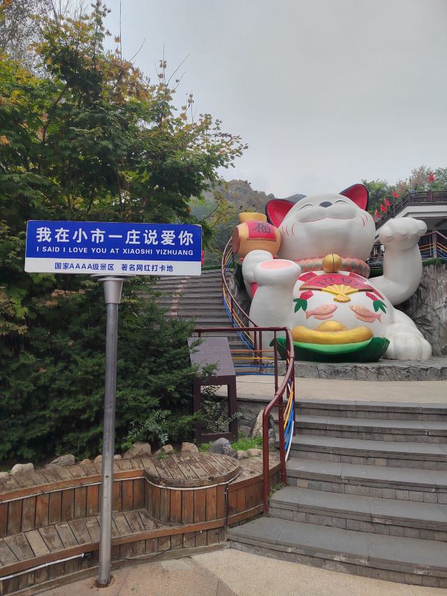 小市一庄旅行图片 3