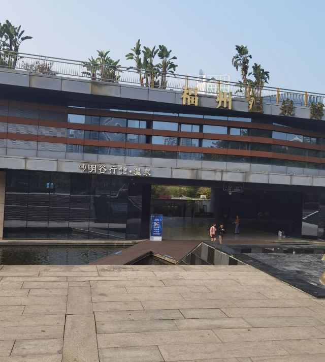 温泉公园旅行图片 1