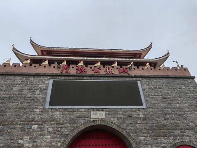 茂德公鼓城旅行图片 1