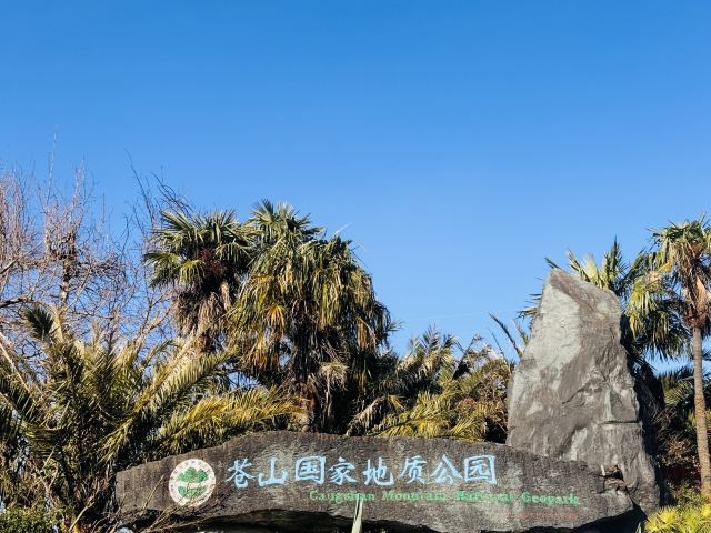 大理苍山世界地质公园旅行图片 2