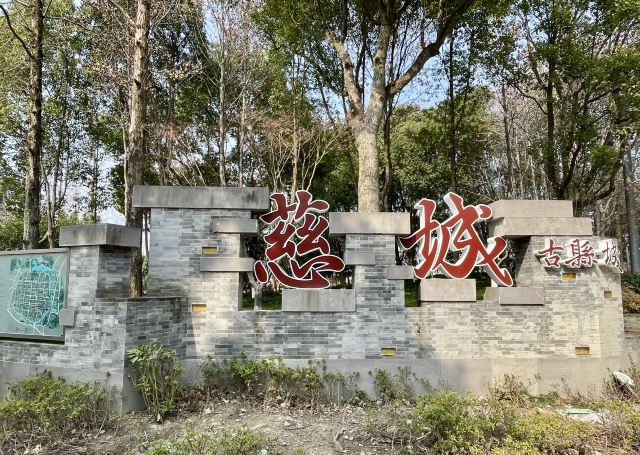 慈城古县城旅行图片 1