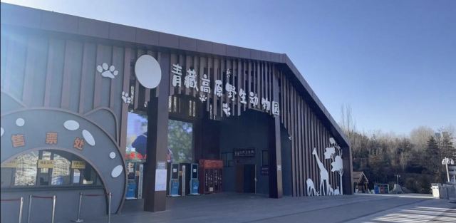 西宁野生动物园旅行图片 3