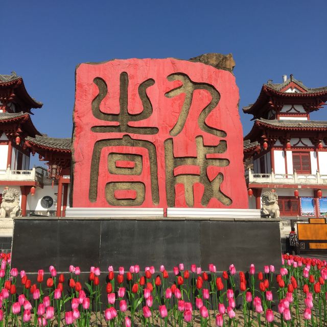 隋仁寿宫·唐九成宫1号殿遗址旅行图片 6