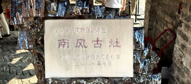 南风古灶旅行图片 1
