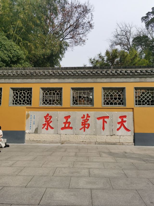 扬州大运河文化旅游度假区·大明寺旅行图片 1