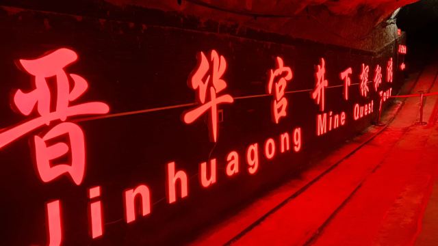 晋华宫国家矿山公园旅行图片 2
