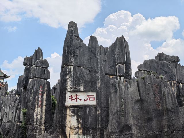 石林风景区旅行图片 1