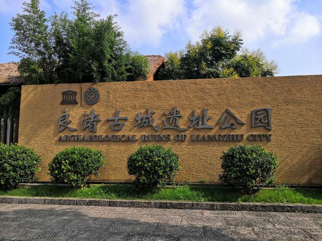 杭州良渚古城遗址公园游玩攻略简介,杭州良渚古城遗址公园门票/地址/图片/开放时间/照片/门票价格【携程攻略】