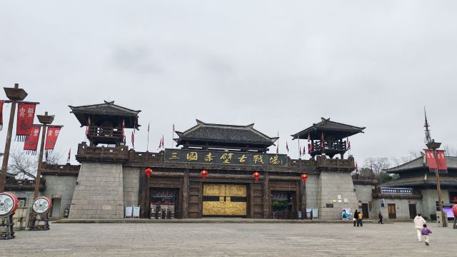 三国赤壁古战场旅行图片 1